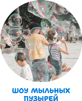 bubble-show